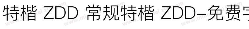 特楷 ZDD 常规特楷 ZDD字体转换